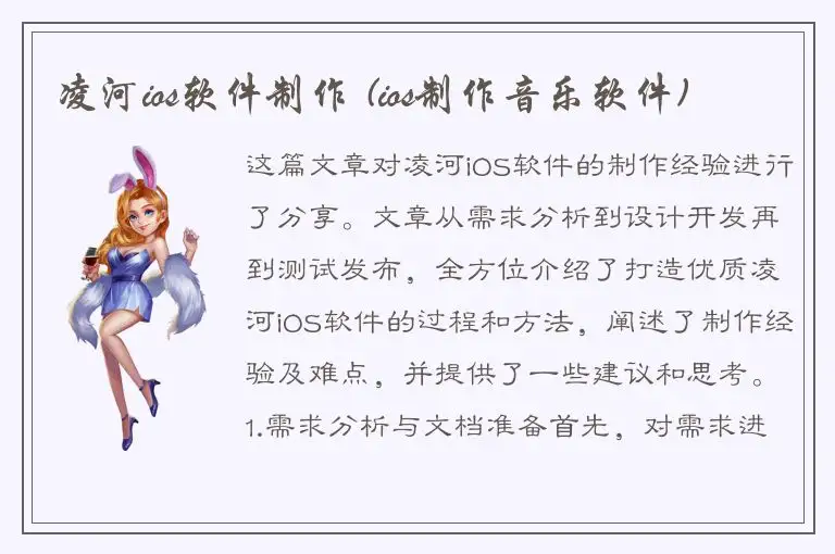 凌河ios软件制作 (ios制作音乐软件)