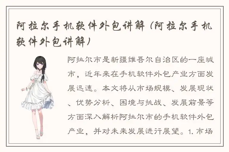 阿拉尔手机软件外包讲解 (阿拉尔手机软件外包讲解)