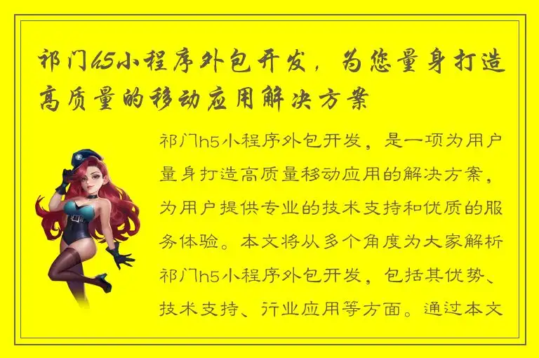 祁门h5小程序外包开发，为您量身打造高质量的移动应用解决方案