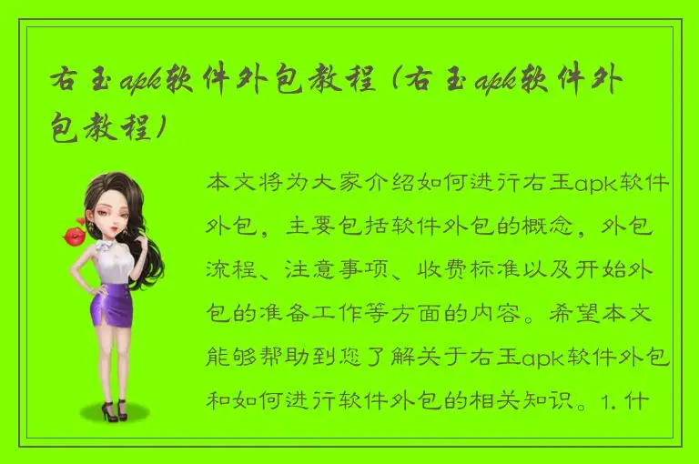 右玉apk软件外包教程 (右玉apk软件外包教程)