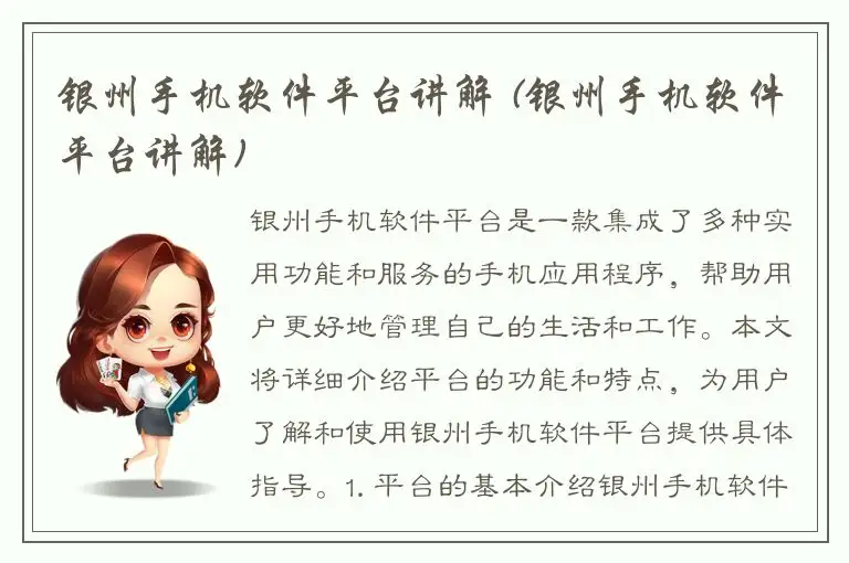 银州手机软件平台讲解 (银州手机软件平台讲解)