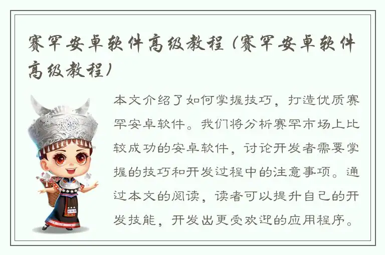 赛罕安卓软件高级教程 (赛罕安卓软件高级教程)