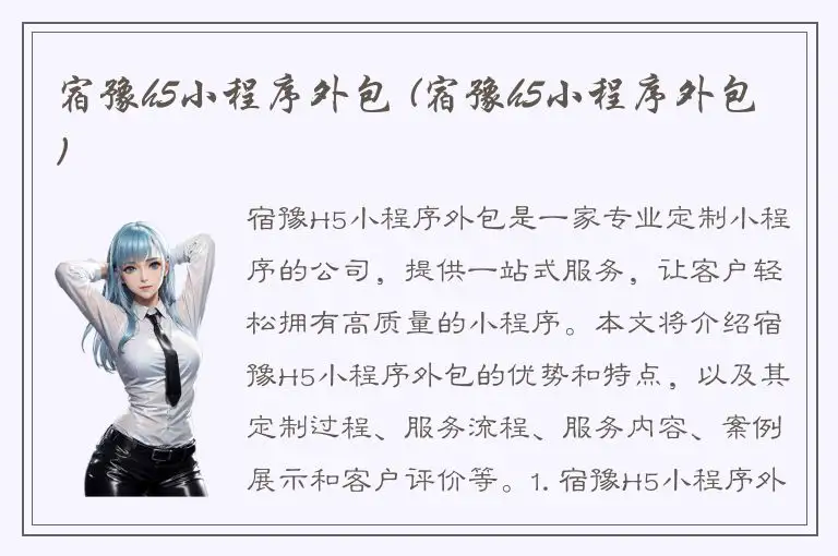 宿豫h5小程序外包 (宿豫h5小程序外包)