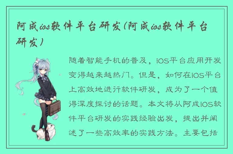 阿成ios软件平台研发(阿成ios软件平台研发)