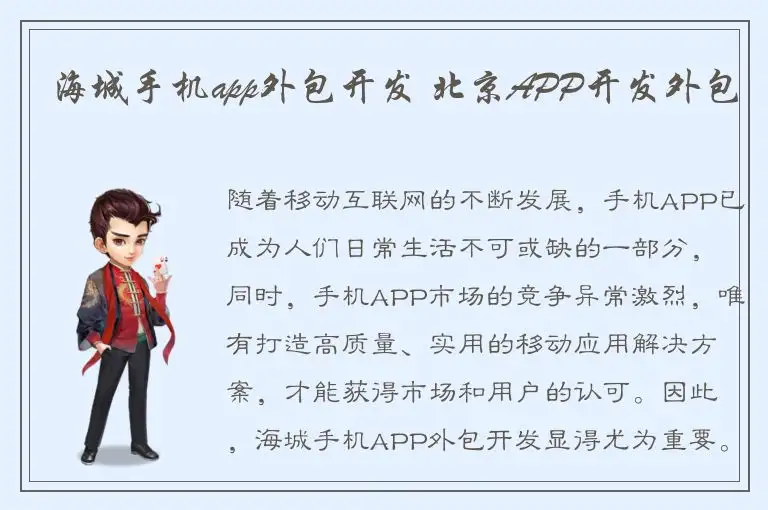 海城手机app外包开发 北京APP开发外包