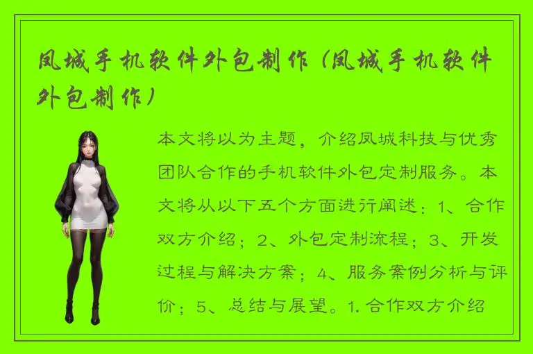 凤城手机软件外包制作 (凤城手机软件外包制作)