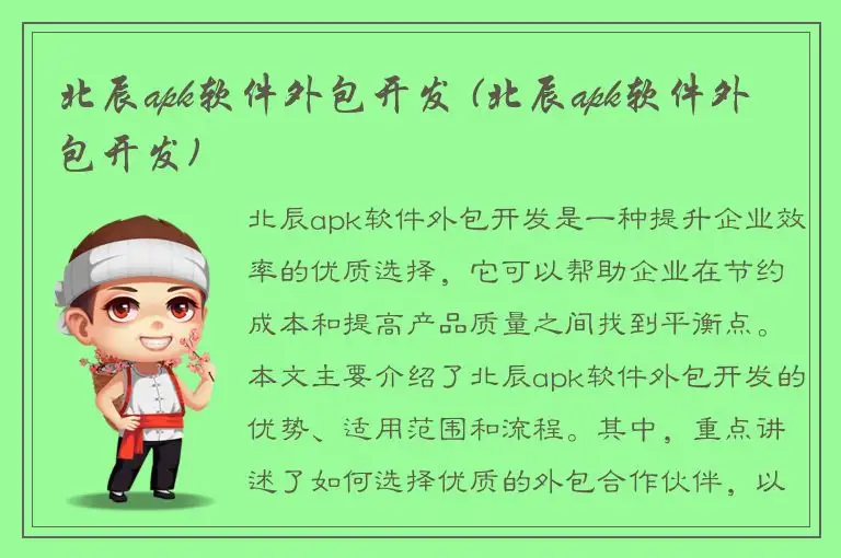 北辰apk软件外包开发 (北辰apk软件外包开发)