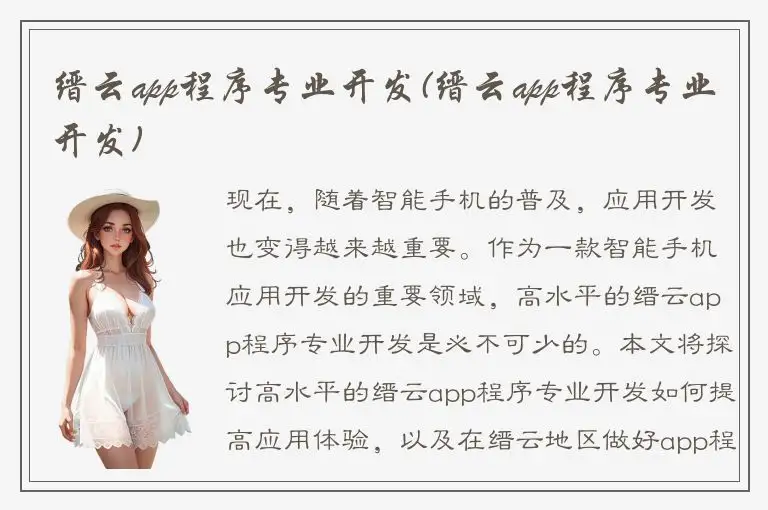 缙云app程序专业开发(缙云app程序专业开发)