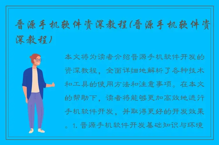 晋源手机软件资深教程(晋源手机软件资深教程)