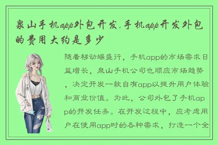 泉山手机app外包开发,手机app开发外包的费用大约是多少