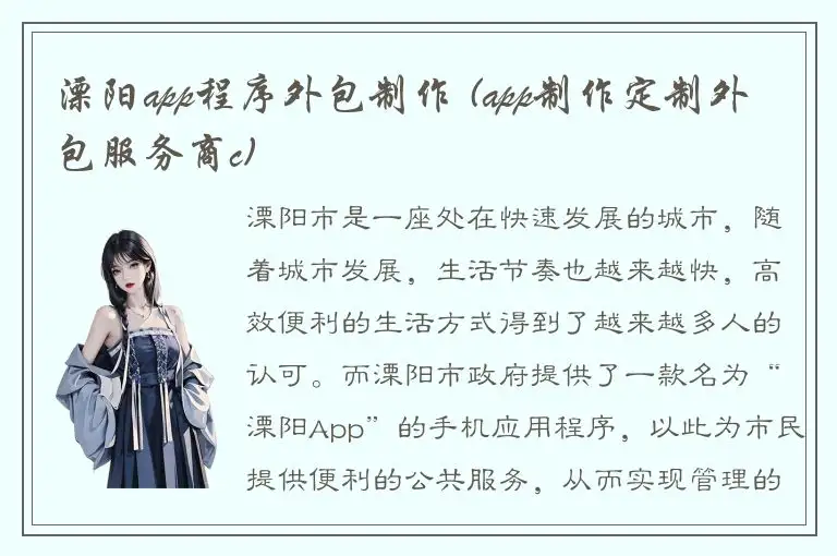 溧阳app程序外包制作 (app制作定制外包服务商c)