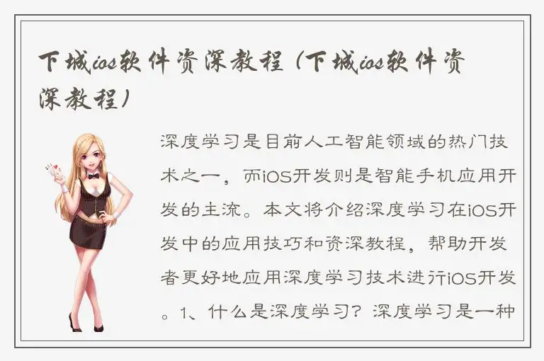下城ios软件资深教程 (下城ios软件资深教程)