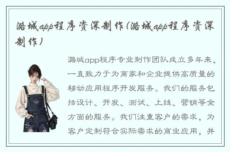 潞城app程序资深制作(潞城app程序资深制作)