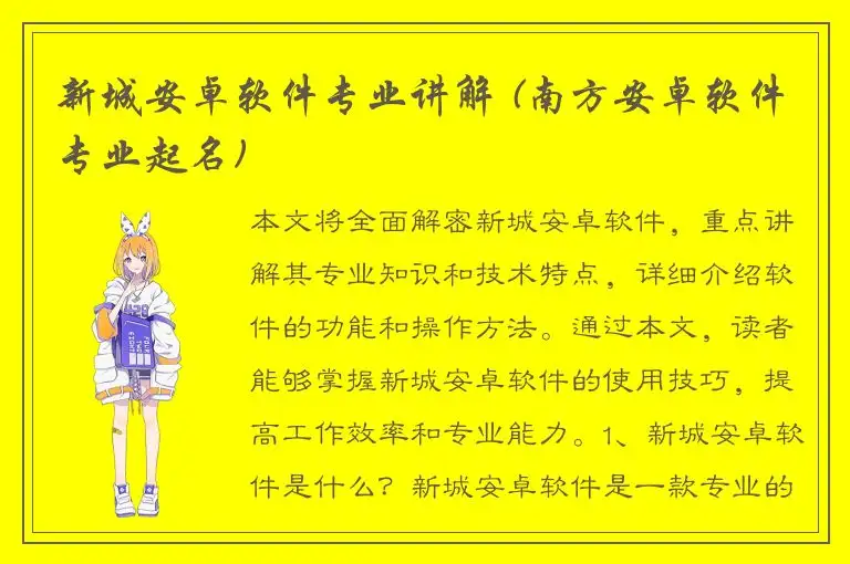 新城安卓软件专业讲解 (南方安卓软件专业起名)