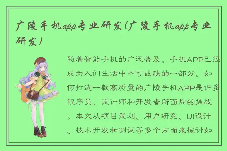 广陵手机app专业研发(广陵手机app专业研发)