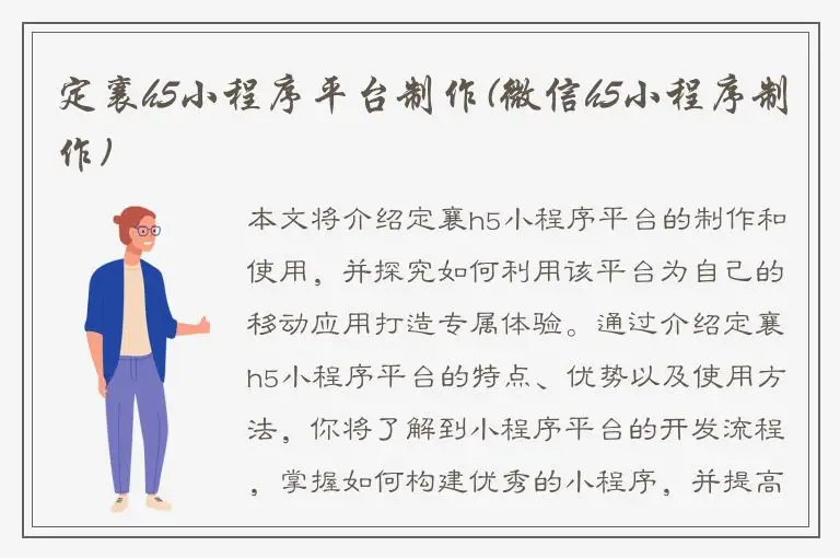 定襄h5小程序平台制作(微信h5小程序制作)