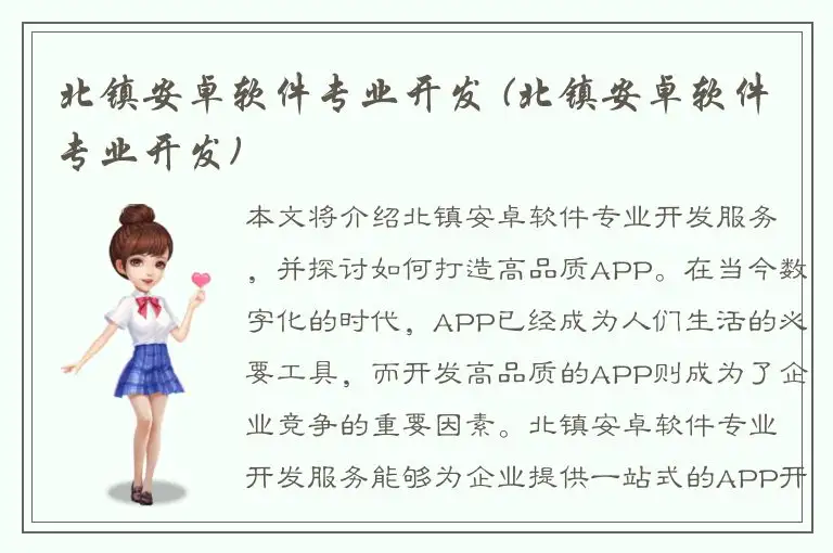 北镇安卓软件专业开发 (北镇安卓软件专业开发)