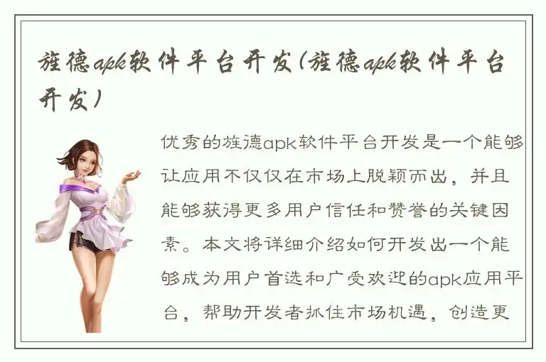旌德apk软件平台开发(旌德apk软件平台开发)