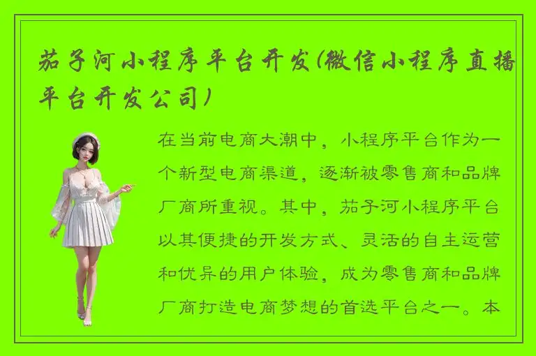 茄子河小程序平台开发(微信小程序直播平台开发公司)