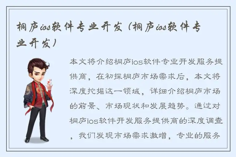 桐庐ios软件专业开发 (桐庐ios软件专业开发)