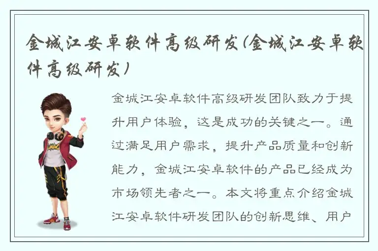 金城江安卓软件高级研发(金城江安卓软件高级研发)