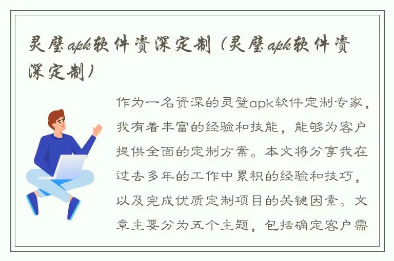 灵璧apk软件资深定制 (灵璧apk软件资深定制)