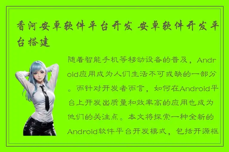 香河安卓软件平台开发 安卓软件开发平台搭建