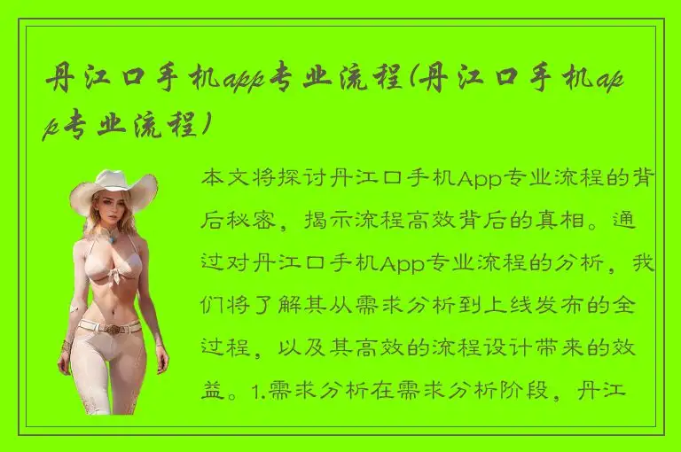丹江口手机app专业流程(丹江口手机app专业流程)