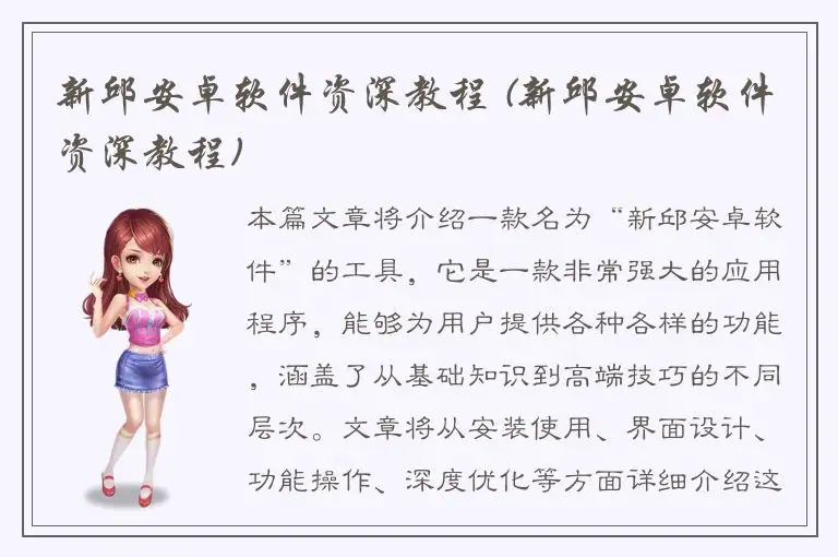 新邱安卓软件资深教程 (新邱安卓软件资深教程)