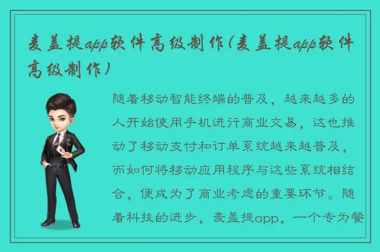 麦盖提app软件高级制作(麦盖提app软件高级制作)