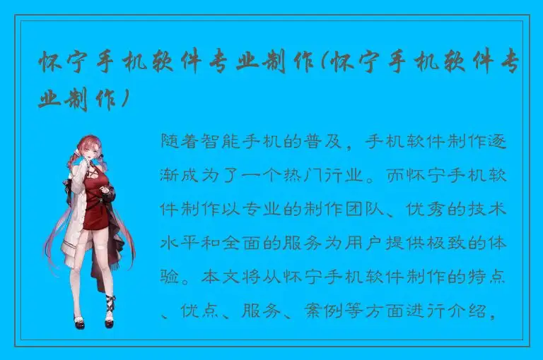 怀宁手机软件专业制作(怀宁手机软件专业制作)