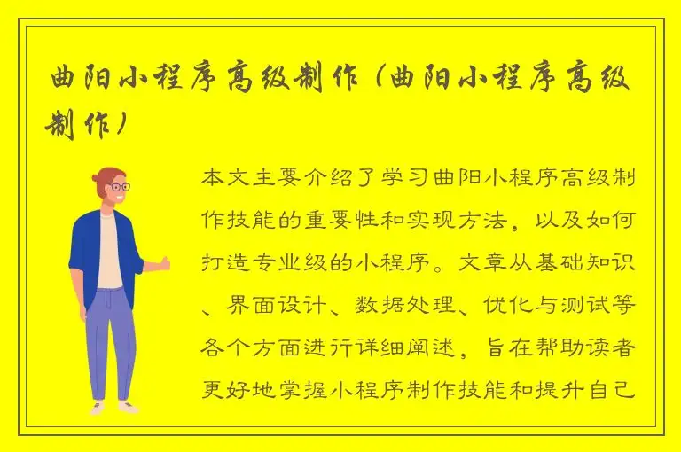 曲阳小程序高级制作 (曲阳小程序高级制作)