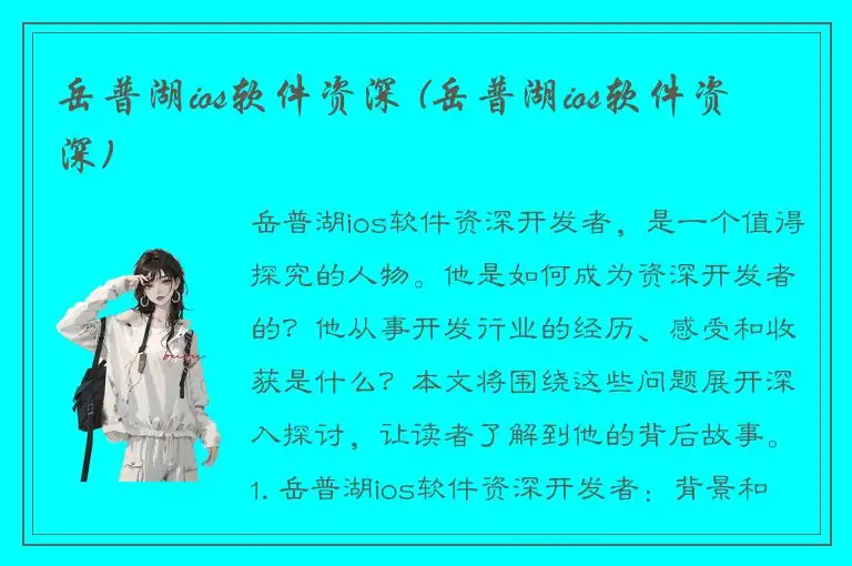 岳普湖ios软件资深 (岳普湖ios软件资深)