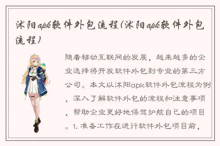 沭阳apk软件外包流程(沭阳apk软件外包流程)