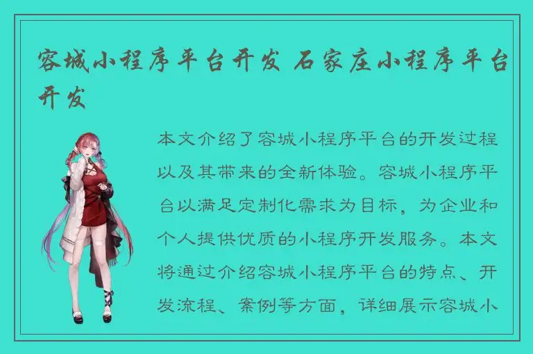 容城小程序平台开发 石家庄小程序平台开发