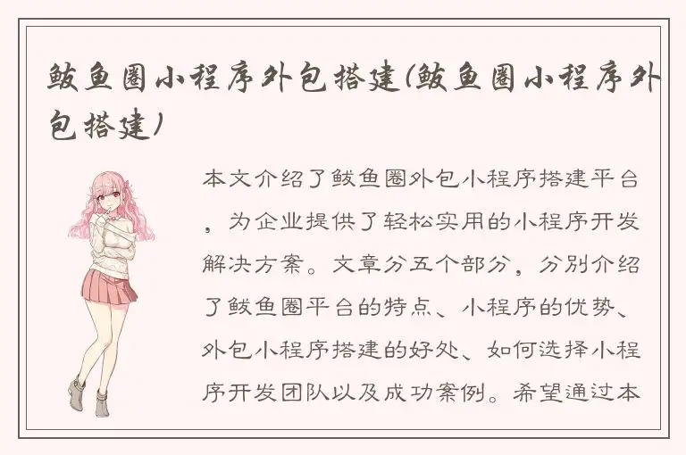 鲅鱼圈小程序外包搭建(鲅鱼圈小程序外包搭建)