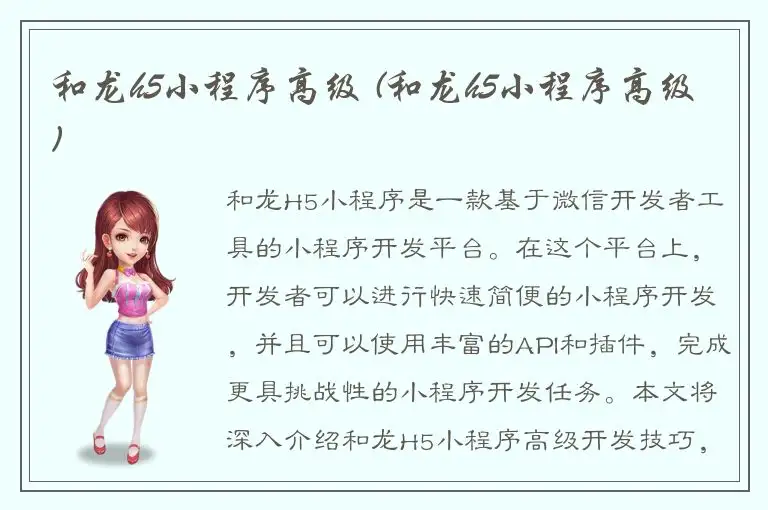和龙h5小程序高级 (和龙h5小程序高级)