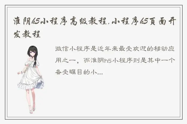 淮阴h5小程序高级教程,小程序h5页面开发教程