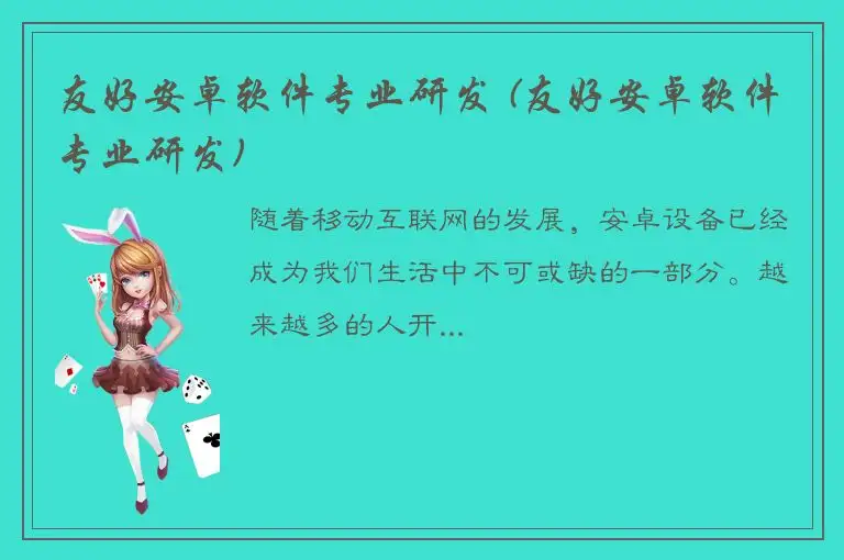 友好安卓软件专业研发 (友好安卓软件专业研发)