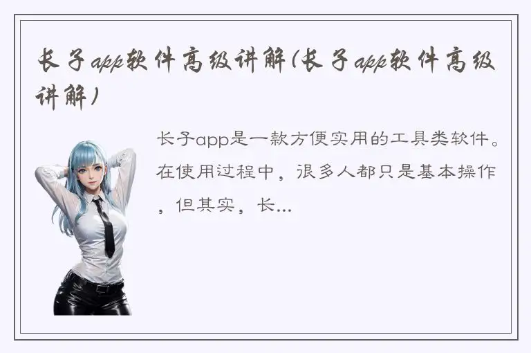 长子app软件高级讲解(长子app软件高级讲解)