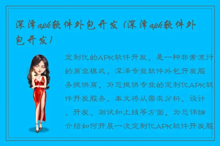 深泽apk软件外包开发 (深泽apk软件外包开发)