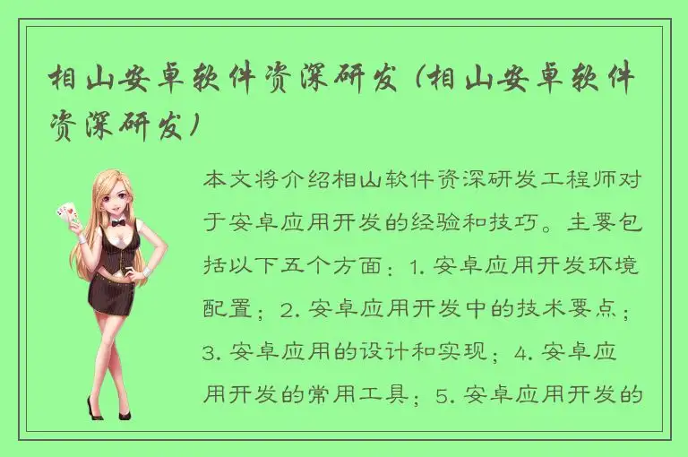 相山安卓软件资深研发 (相山安卓软件资深研发)
