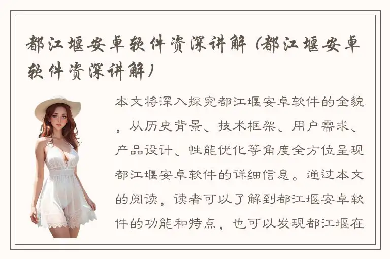 都江堰安卓软件资深讲解 (都江堰安卓软件资深讲解)