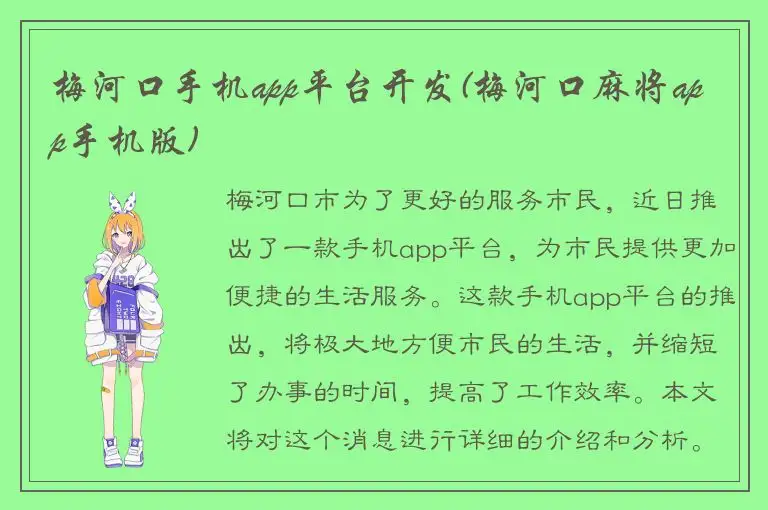 梅河口手机app平台开发(梅河口麻将app手机版)