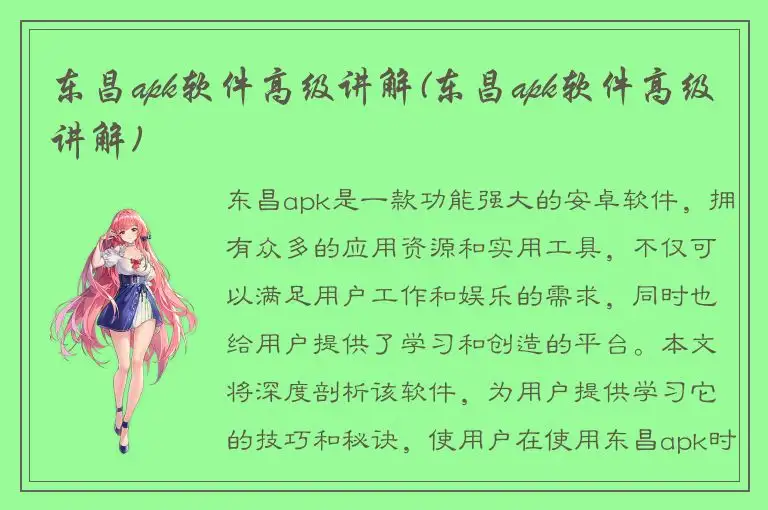 东昌apk软件高级讲解(东昌apk软件高级讲解)