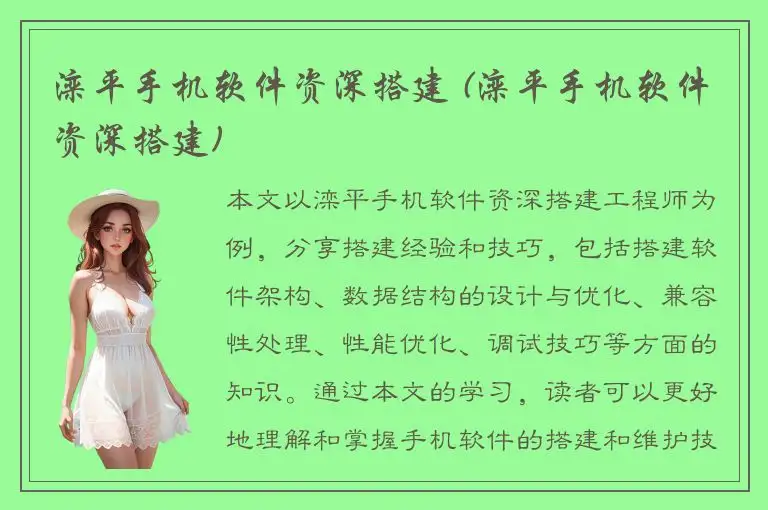 滦平手机软件资深搭建 (滦平手机软件资深搭建)