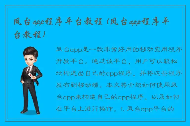 凤台app程序平台教程 (凤台app程序平台教程)