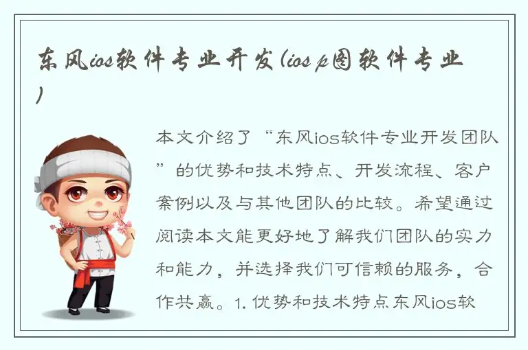 东风ios软件专业开发(ios p图软件专业)