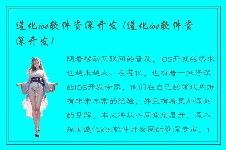 遵化ios软件资深开发 (遵化ios软件资深开发)