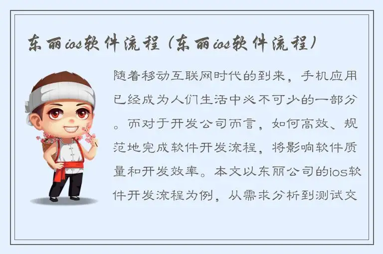 东丽ios软件流程 (东丽ios软件流程)